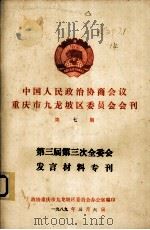 中国人民政治协商会议 重庆市九龙坡区委员会会刊 第七期 第三届第三次全委会 发言材料专刊（1989.03 PDF版）