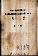 中国人民政治协商会议 重庆市九龙坡区第三届委员会第一次会议 简报 第1-8期（1987.04 PDF版）