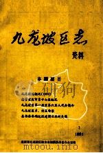 九龙坡区志资料  1991  1  总第8期（1991 PDF版）