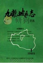 九龙坡区志资料  1989  1  总第4期（1989 PDF版）