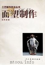面塑制作 1998 PDF电子版封面 7102019157 汤夙国著