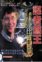 谋者为王 1996 PDF电子版封面 7541115576 大卫·李编