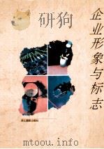 企业形象与标志 图集 1995 PDF电子版封面 7805362629 孙晴义编著