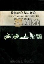 数据融合方法概论 1998 PDF电子版封面 赵宗贵编译