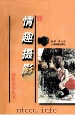 情趣摄影 1998 PDF电子版封面 7805304068 董云章编著