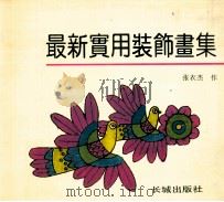 最新实用装饰画集 1994 PDF电子版封面 7800172309 张衣杰作