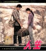 人生 1989 PDF电子版封面 7506101629 路遥原著;纪元琪改编;孙为民,聂鸥绘