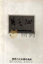 美之心 1996 PDF电子版封面 7536808968 (日)河北伦明美术论选;王宁宇译