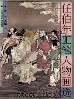 任伯年工笔人物画选 1998 PDF电子版封面 7805805164 (清)任颐绘;洪云选编