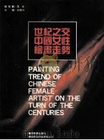 世纪之交中国女性绘画走势 图集 1995 PDF电子版封面 7805829152 高伟川主编