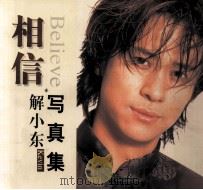 相信 解小东写真集 1999 PDF电子版封面 780142056X 非凡文化,天宇东方合编