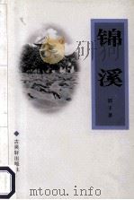 锦溪 1999 PDF电子版封面 7805744467 郭子著