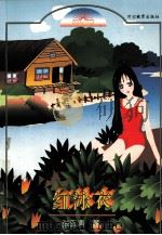 红泳衣 1998 PDF电子版封面 7543426994 张玉清著