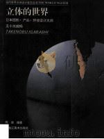 立体的世界 日本图形·产品·环境设计大师五十岚威畅 1996 PDF电子版封面 7531803453 陈放编著