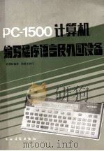 PC-1500计算机编写程序语言及外围设备 1986 PDF电子版封面 15267·8 杜福林编著