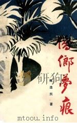 侨乡梦痕（1985 PDF版）