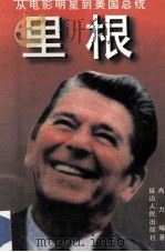 里根 从电影明星到美国总统 1996 PDF电子版封面 7805995710 肖力编著