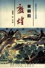 美丽的敦煌 世界历史文化名城 1997 PDF电子版封面 7805881537 高德祥,陈钰著