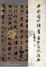 中国当代硬笔书法家大辞典 1996 PDF电子版封面 7800348954 司惠国主编