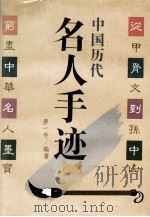 中国历代名人手迹 1992 PDF电子版封面 7805706743 唐一寺编著