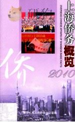 上海侨务概览  2010（ PDF版）
