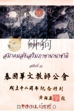 泰国华文教师公会成立十二周年纪念特刊（1996 PDF版）