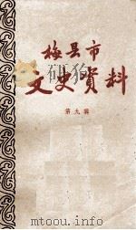 梅县市文史资料 第9辑 1986 PDF电子版封面 中国人民政治协商会议,广东省梅县市委员会文史资料研究委员会编