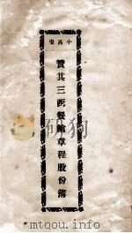 赞其三西餐馆章程股份簿（ PDF版）
