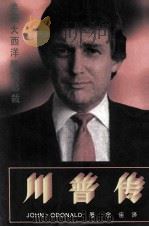 川普传  大西洋赌城总裁   1992  PDF电子版封面  7805774641  （美）约翰·奥唐纳（John.Odonald）等著；余佳译 
