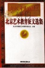 金帆,希望的摇篮 北京艺术教育征文选集 1999 PDF电子版封面 7500745990 北京市教委艺术教育委员会主编