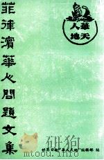 菲律宾华人问题文集（ PDF版）