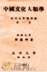 中国文化人类学  南洋大学演讲录  第1集（1968 PDF版）