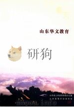 山东华文教育（ PDF版）