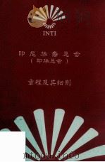 印尼华裔总会章程及其细则 PDF电子版封面