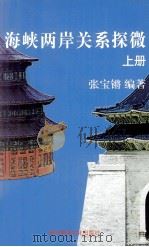海峡两岸关系探微  上（ PDF版）