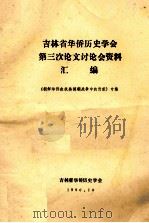 吉林省华侨历史学会第三次论文讨论会资料汇编 朝鲜华侨在抗美援朝战争中的贡献专集 1990 PDF电子版封面