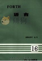 IBM PC丛书  FORTH  语言（ PDF版）
