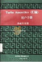 Turbo Assembler (汇编)用户手册 基础实用篇 1990 PDF电子版封面 丛海莱编译