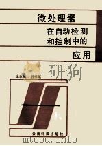 微处理器在自动检测和控制中的应用 1988 PDF电子版封面 7541600547 金以城,曾祥镇编译
