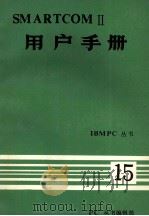 IBM PC丛书  SMARTCOM2  用户手册（ PDF版）