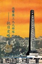 迫击团三九九部队  抗日史略（1993 PDF版）