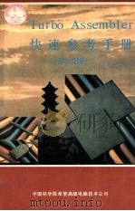 TURBO ASSEMBLER快速参考手册 1990 PDF电子版封面 甄日忠,赵海译