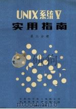 UNIX系统V实用指南 第3分册 1985 PDF电子版封面 中国科学院H电脑公司,香港港粤投资有限公司