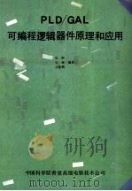 PLD/GAL可编程逻辑器件原理和应用 1990 PDF电子版封面 应钢等编著