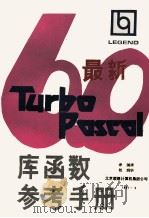 最新Turbo Pascal 6.0库函教参考手册 1991 PDF电子版封面 国清译