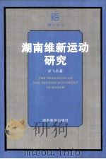 湖南维新运动研究 1999 PDF电子版封面 7535528953 尹飞舟著