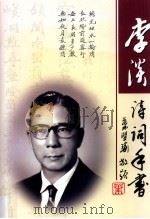 李淡诗词手书（ PDF版）