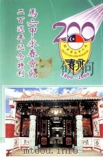 马六甲永春会馆  二百周年纪念特刊（ PDF版）