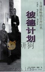 彼德计划 1997 PDF电子版封面 7806112766 (美)劳伦斯·彼德著