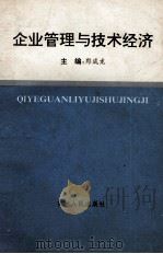 企业管理与技术经济 1991 PDF电子版封面 7206013597 郑成龙主编;于爱民,宋之杰,张子林副主编